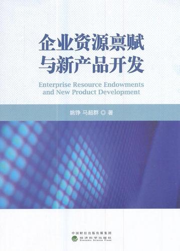 企业资源禀赋与新产品开发书姚铮企业管理产品开发研究 管理书籍