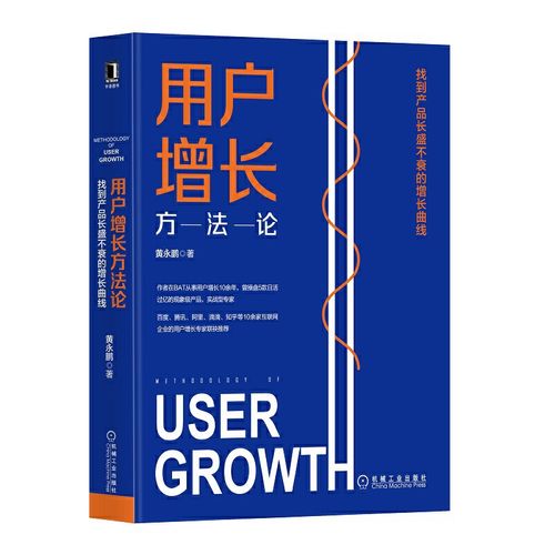 当当网 用户增长方法论:找到产品长盛不衰的增长曲线 管理 企业经营与