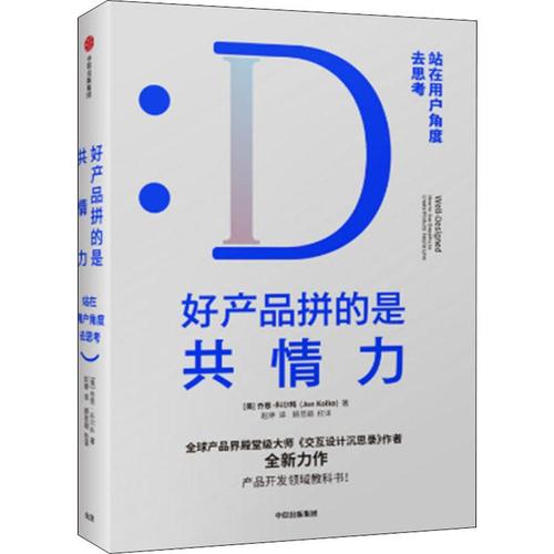 好产品拼的是共情力 站在用户角度去思考 (美)乔恩·科尔科 著 企业管