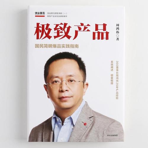 致产品 周鸿祎 著 奇虎360董事长力作 周鸿祎倾囊从0到1打造爆品的实