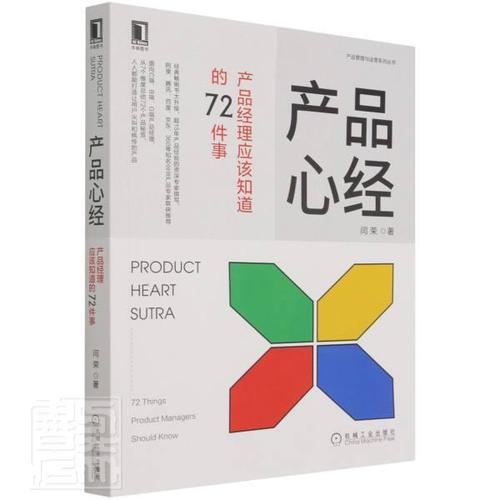 产品心经:产品经理应该知道的72件事闫荣普通大众企业管理产品管理管