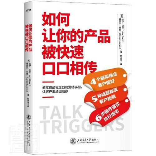 rt现货速发 如何让你的产品被快速口口相传9787313256829 杰伊·贝尔