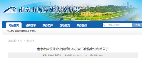 南京市建筑业企业资质动态核查不合格企业名单公示