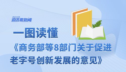 八部门 活化老字号文化资源,推动走出国门