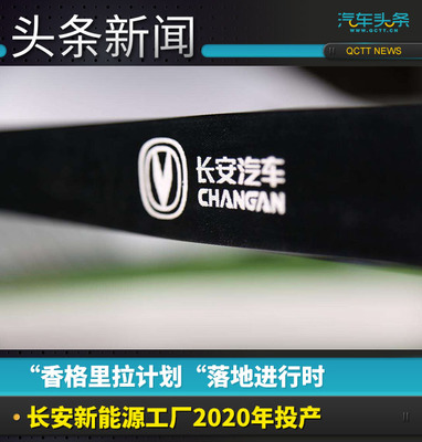 “香格里拉计划“落地进行时,长安新能源工厂2020年投产